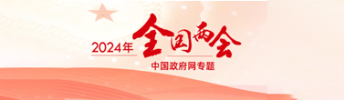 2024年全國兩會